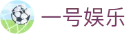 一号娱乐官方入口 - 官方入口
